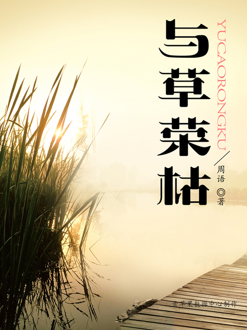 Title details for 与草荣枯 by 周语 - Available